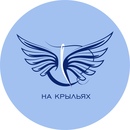 На крыльях